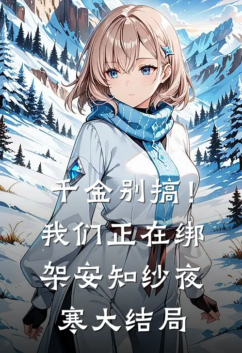 千金别搞！我们正在绑架安知纱夜寒大结局