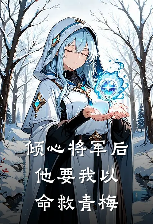 倾心将军后，他要我以命救青梅