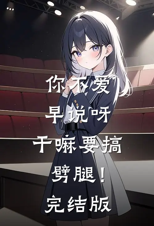 你不爱早说呀，干嘛要搞劈腿！完结版