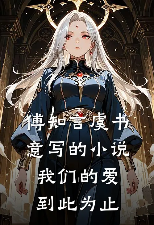 傅知言虞书意写的小说我们的爱到此为止