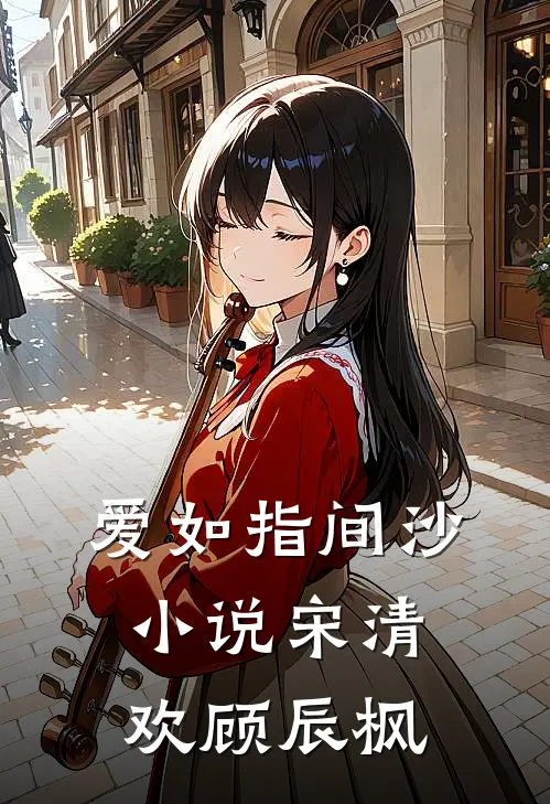 爱如指间沙小说宋清欢顾辰枫