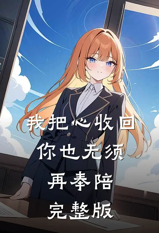 我把心收回，你也无须再奉陪完整版