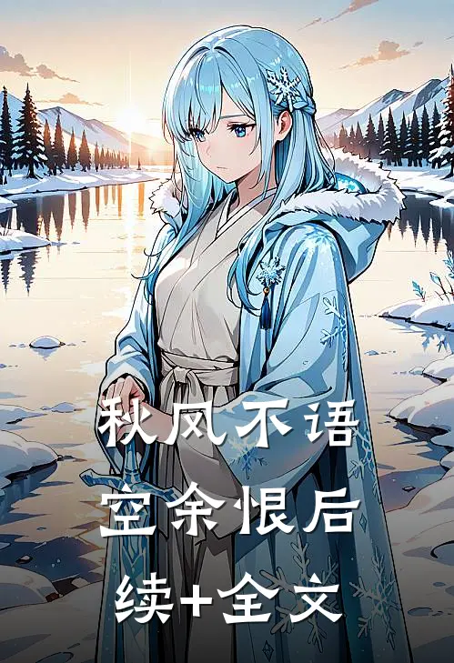 秋风不语空余恨后续+全文