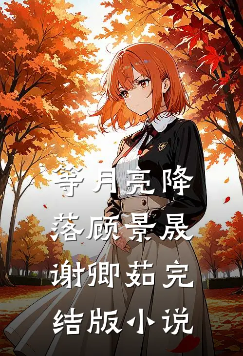 等月亮降落顾景晟谢卿茹完结版小说