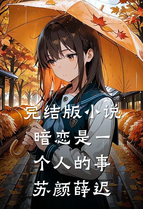 完结版小说暗恋是一个人的事苏颜薛迟