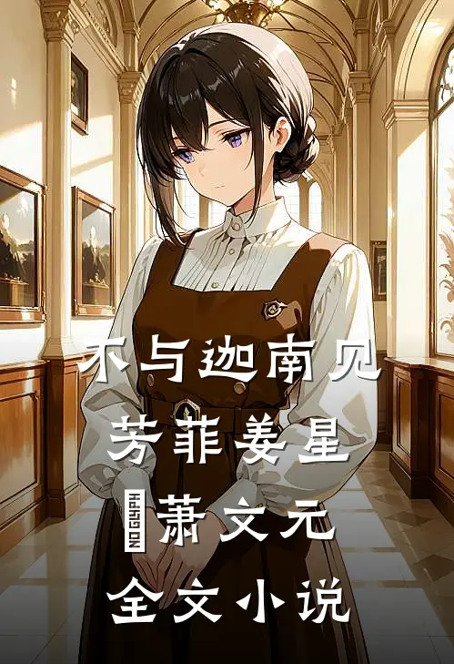不与迦南见芳菲姜星玥萧文元全文小说
