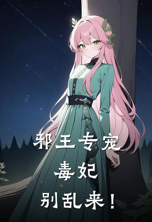 邪王专宠：毒妃，别乱来！