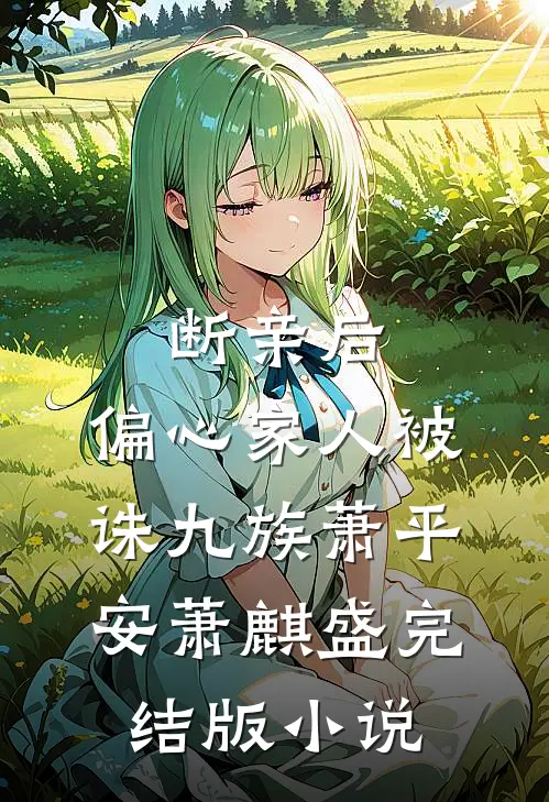 断亲后，偏心家人被诛九族萧平安萧麒盛完结版小说