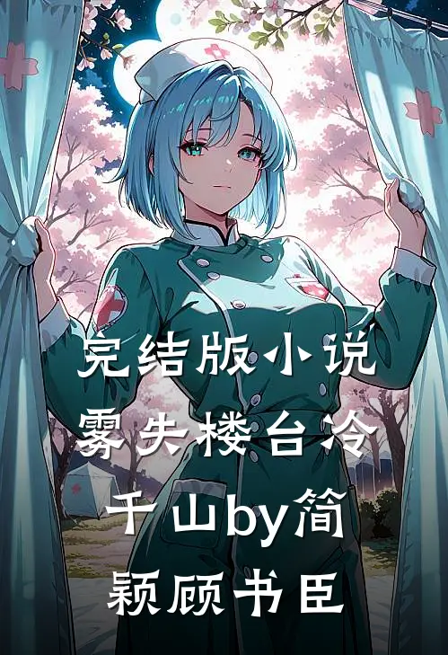 完结版小说雾失楼台冷千山by简颖顾书臣