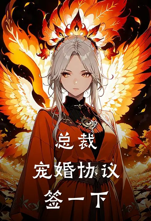 总裁，宠婚协议签一下
