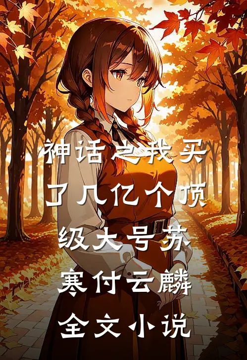 神话之我买了几亿个顶级大号苏寒付云麟全文小说