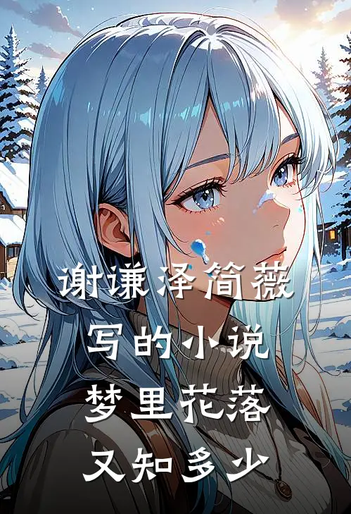 谢谦泽简薇写的小说梦里花落又知多少
