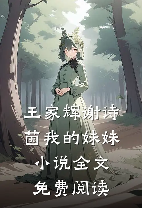 王家辉谢诗茵我的妹妹小说全文免费阅读