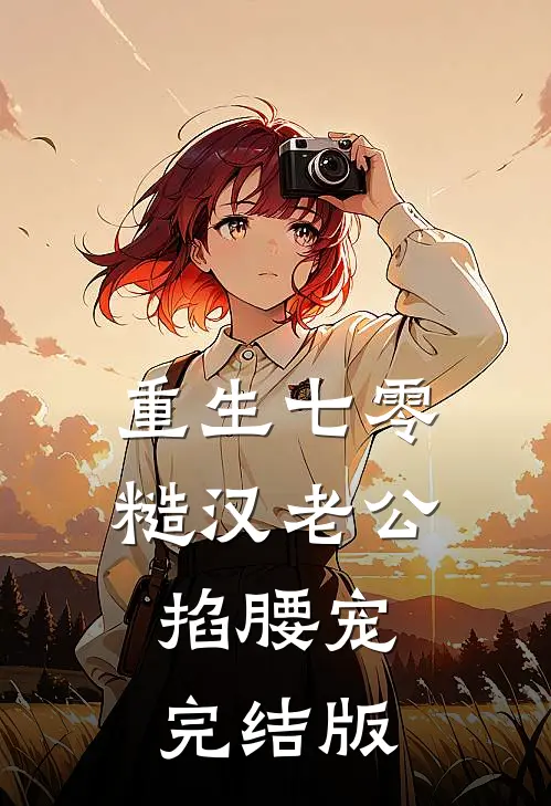 重生七零：糙汉老公掐腰宠完结版
