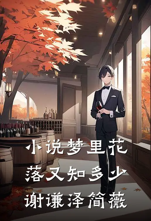 小说梦里花落又知多少(谢谦泽简薇)