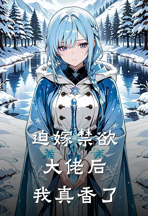 迫嫁禁欲大佬后，我真香了