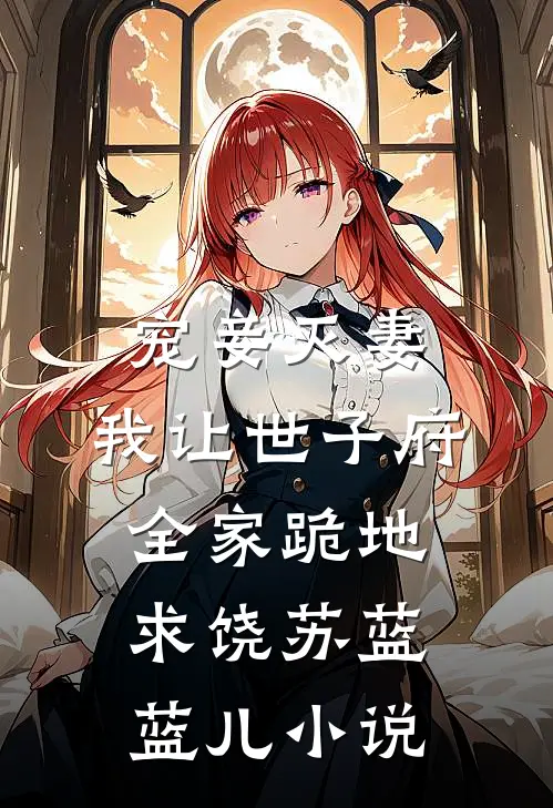 宠妾灭妻，我让世子府全家跪地求饶苏蓝蓝儿小说