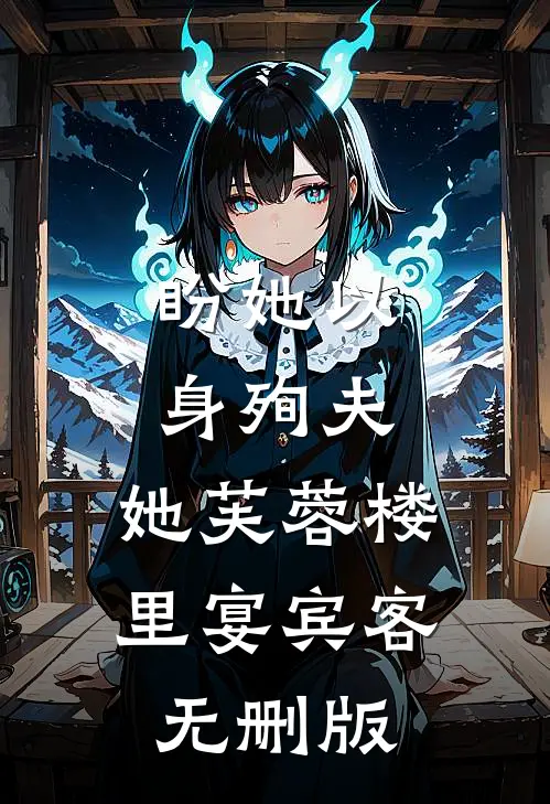 盼她以身殉夫，她芙蓉楼里宴宾客无删版