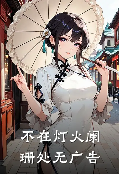 不在灯火阑珊处无广告