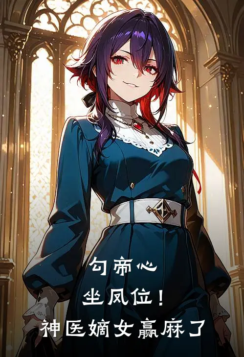 勾帝心，坐凤位！神医嫡女赢麻了