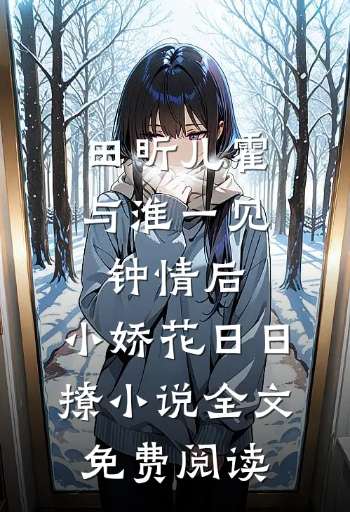 田昕儿霍与淮一见钟情后，小娇花日日撩小说全文免费阅读