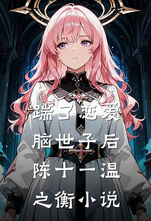 踹了恋爱脑世子后陈十一温之衡小说