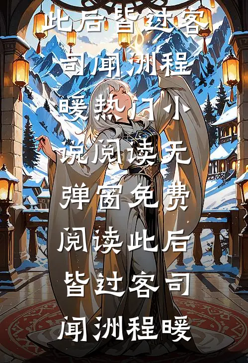 凝脂美人不舔了，谢少悔恨争又抢火爆小说