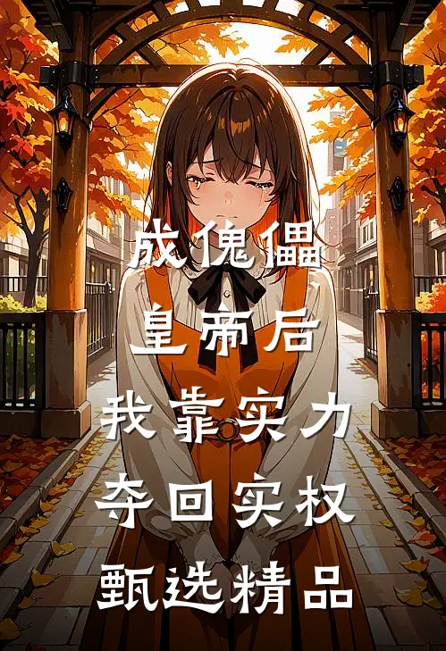 成傀儡皇帝后，我靠实力夺回实权甄选精品