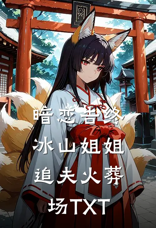 暗恋告终，冰山姐姐追夫火葬场TXT