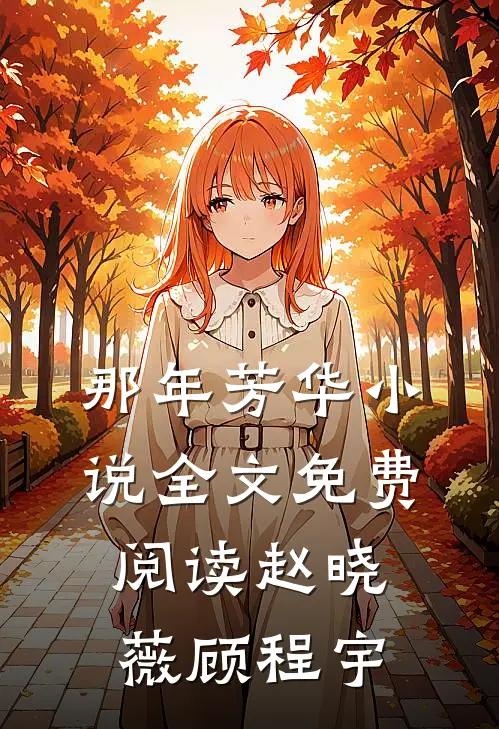 那年芳华小说全文免费阅读赵晓薇顾程宇