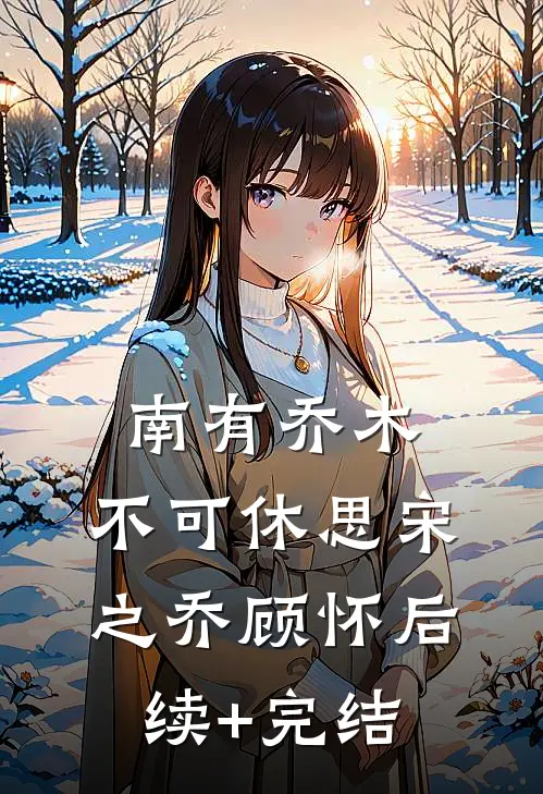 南有乔木，不可休思宋之乔顾怀后续+完结