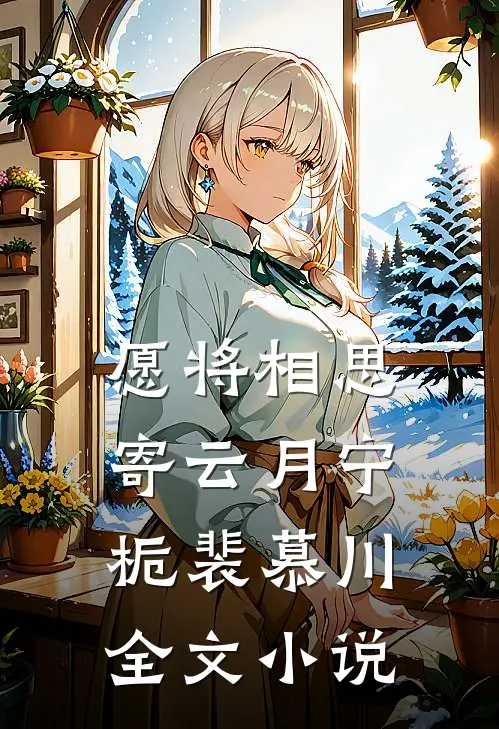 愿将相思寄云月宁栀裴慕川全文小说