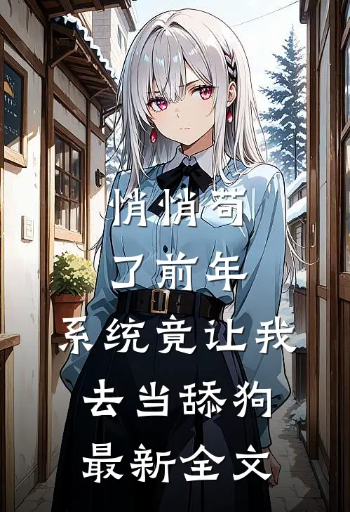 悄悄苟了前年，系统竟让我去当舔狗最新全文