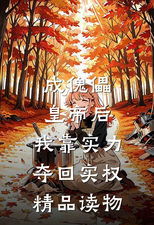 成傀儡皇帝后，我靠实力夺回实权精品读物