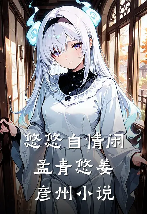 悠悠自情闲孟青悠姜彦州小说