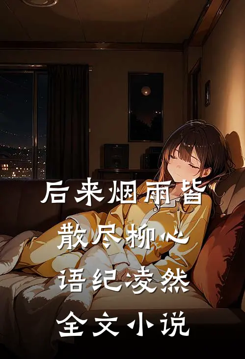 后来烟雨皆散尽柳心语纪凌然全文小说