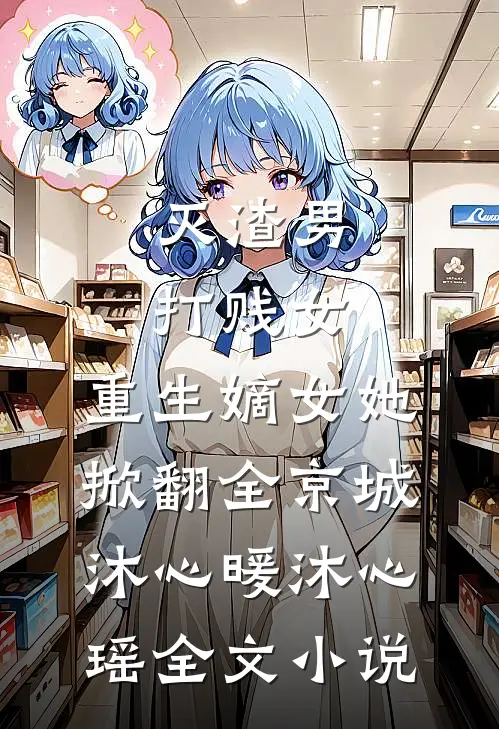 灭渣男，打贱女，重生嫡女她掀翻全京城沐心暖沐心瑶全文小说