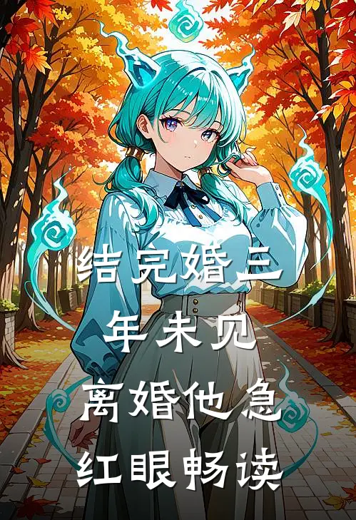 结完婚三年未见，离婚他急红眼畅读
