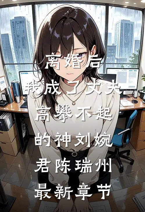 离婚后，我成了丈夫高攀不起的神刘婉君陈瑞州最新章节