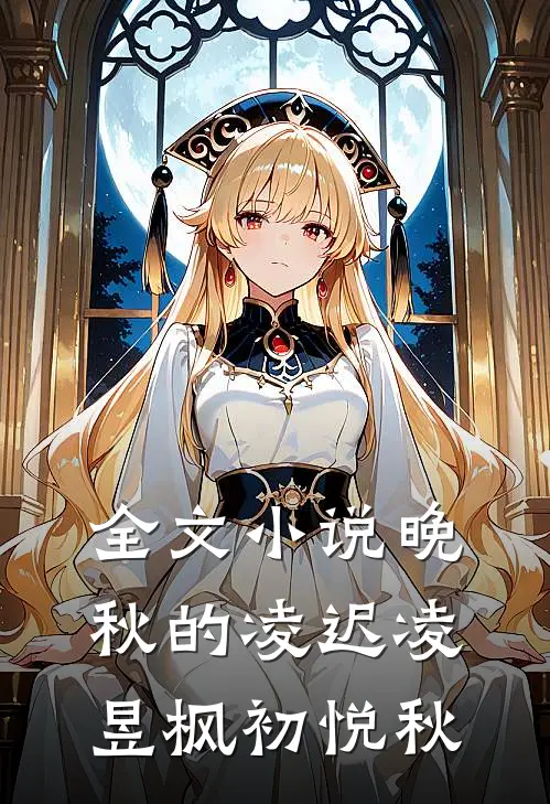 全文小说晚秋的凌迟凌昱枫初悦秋