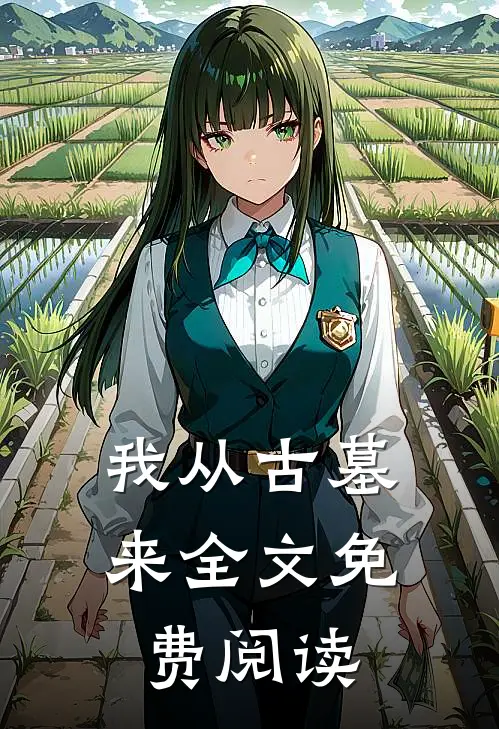 我从古墓来全文免费阅读