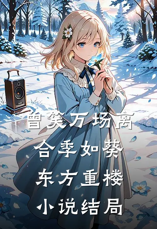 曾笑万场离合季如葵东方重楼小说结局