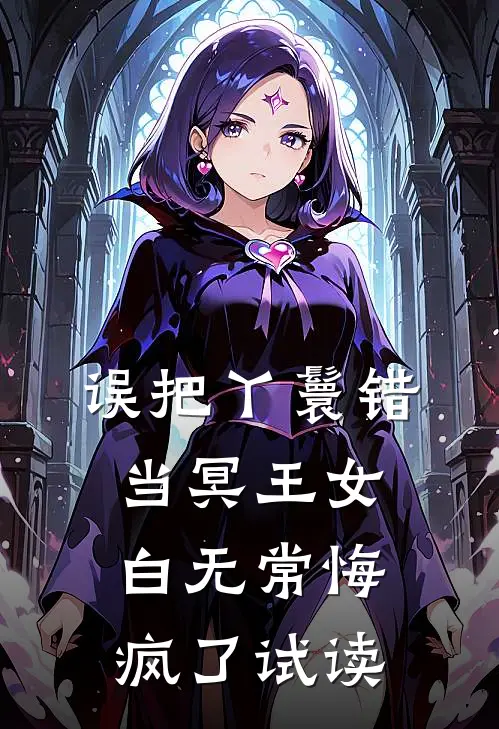误把丫鬟错当冥王女，白无常悔疯了试读
