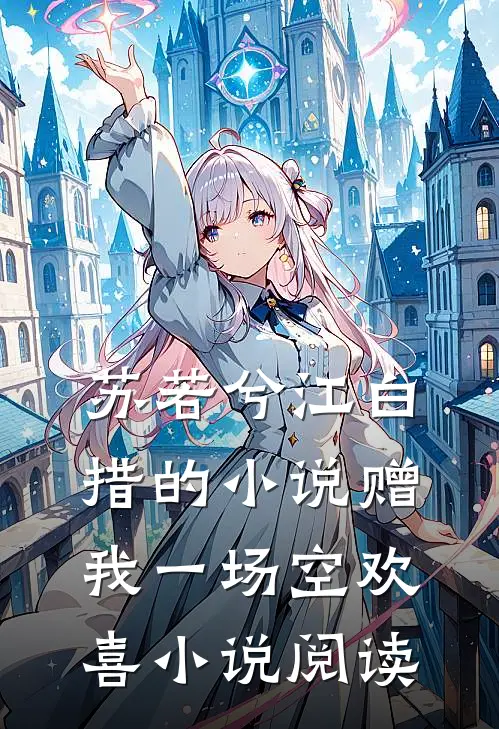 苏若兮江白措的小说赠我一场空欢喜小说阅读