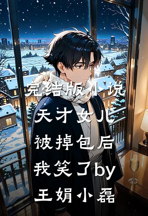 完结版小说天才女儿被掉包后，我笑了by王娟小磊