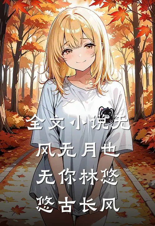 全文小说无风无月也无你林悠悠古长风