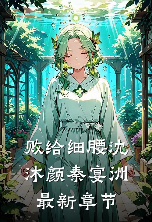 败给细腰沈沐颜秦宴洲最新章节