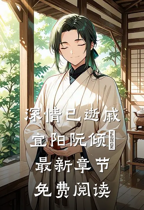 深情已逝戚宜阳阮倾媆最新章节免费阅读