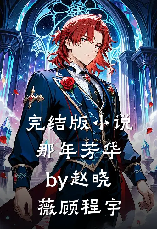 完结版小说那年芳华by赵晓薇顾程宇
