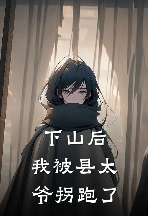 下山后，我被县太爷拐跑了